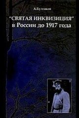 «Святая инквизиция» в России до 1917 года скачать