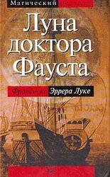 Луна доктора Фауста