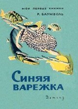 Синяя варежка