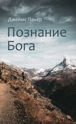 Познание Бога скачать