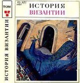 История Византии. Том III