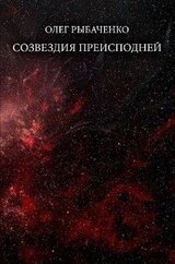 Созвездия преисподней