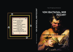 Чем хвастаешь, моя Россия? Верлибры сатирические.