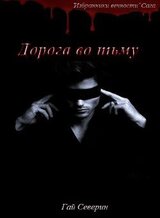 Дорога во тьму скачать