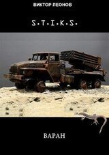 S-T-I-K-S. Варан скачать