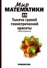 Тысяча граней геометрической красоты. Многогранники