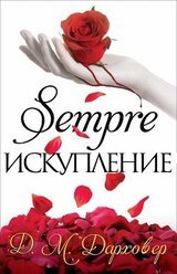 Искупление скачать