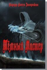 Темный мастер
