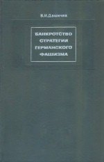 Банкротство стратегии германского фашизма: Исторические очерки. Документы и материалы. Том 2. Агрессия против СССР. Падение «третьей империи». 1941-1945 гг.