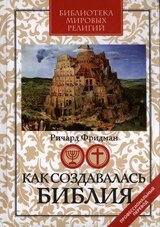 Как создавалась Библия скачать