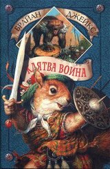 Клятва воина скачать