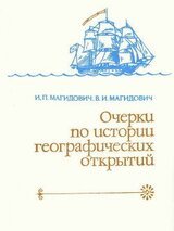 Очерки по истории географических открытий. Географические открытия и исследования нового времени . Том 4