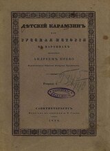 Детский Карамзин, или Русская история в картинах. Тетрадь 4