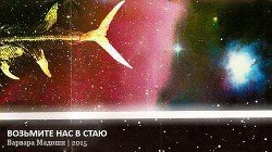 Возьмите нас в стаю скачать