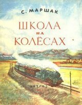 Школа на колесах скачать