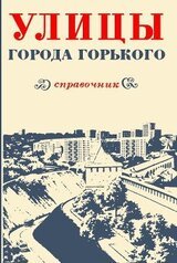 Улицы города Горького