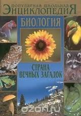Биология: Страна вечных загадок скачать