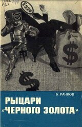 Рыцари Черного золота скачать