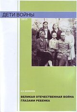 Великая Отечественная война глазами ребенка скачать