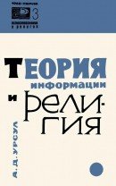 Теория информации и религия скачать