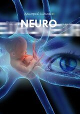 NEURO: Часть 1. Кто ты? 