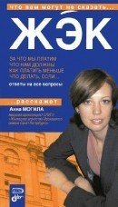 ЖЭК. За что мы платим. Что нам должны. Как платить меньше. Что делать, если...