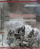 Первая мировая: хроника обороны крепости Осовец