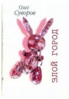 Злой Город скачать