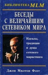 Беседы с Величайшим Сетевиком Мира