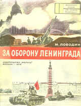 За оборону Ленинграда скачать