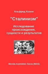 «Сталинизм». Исследование происхождения, сущности и результатов