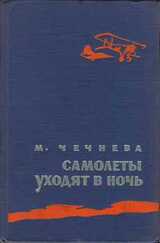 Самолеты уходят в ночь скачать