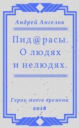 Пид@расы. О людях и нелюдях.