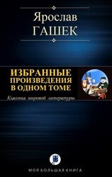 Избранные произведения в одном томе