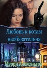 Любовь к котам необязательна