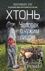Человек с чужим лицом