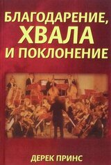 Благодарение, хвала и поклонение