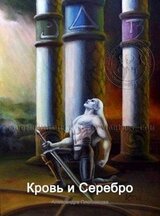Кровь и Серебро скачать