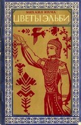 Цветы Эльби скачать