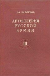 Артиллерия русской армии . Том 3: Тактика и стрельба артиллерии скачать
