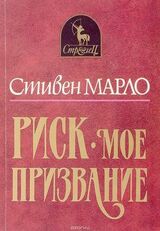 Риск — мое призвание скачать