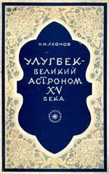 Улугбек - великий астроном XV века