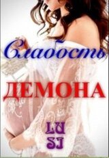 Слабость Демона скачать