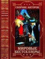 Мировые бестселлеры. Компиляция. Книги 1-21