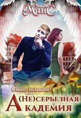 серьезная академия