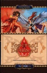 Кристалл Вечности скачать