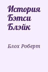 История Бэтси Блэйк