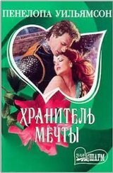Хранитель мечты скачать