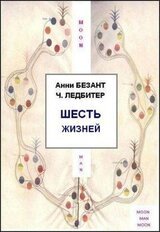 Шесть жизней