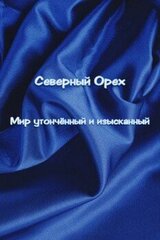 Мир утончëнный и изысканный